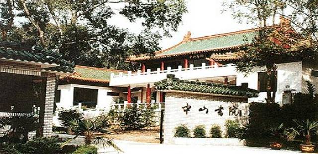 中山书院