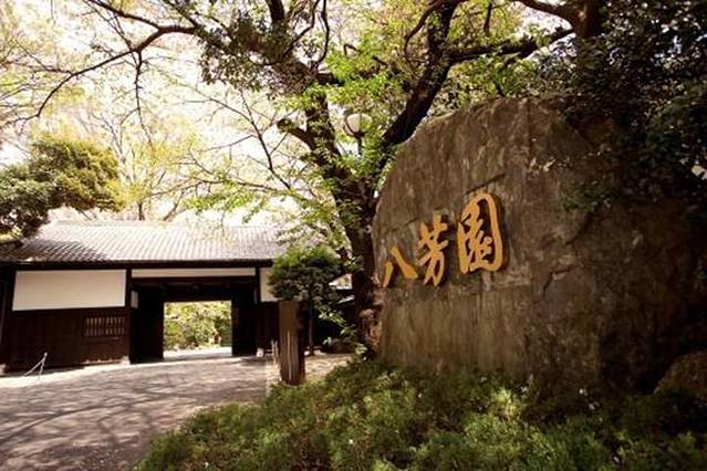 八芳园