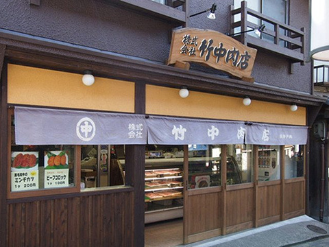 竹中肉店