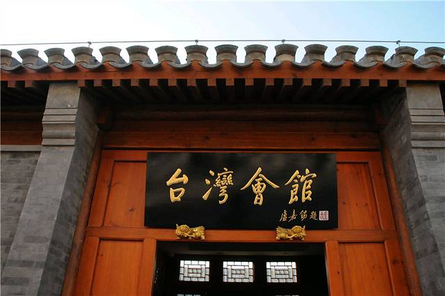 台湾会馆