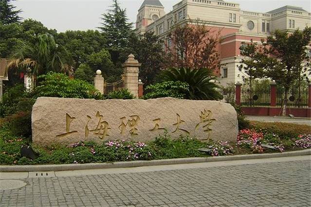 上海理工大学