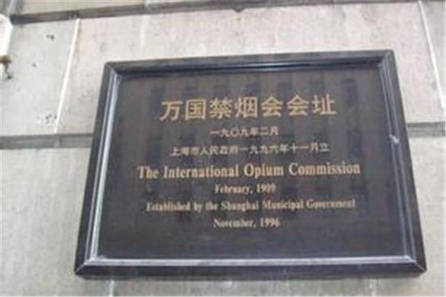 万国禁烟会会址