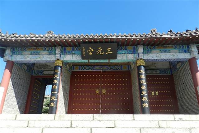 三元宫