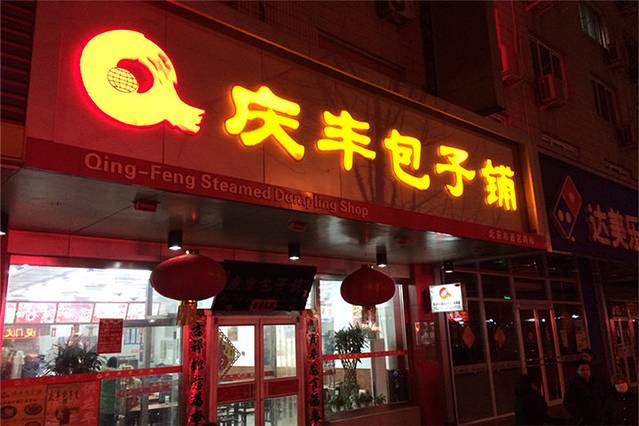 庆丰包子铺(哈尔滨中央大街店)
