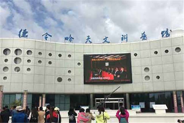 德令哈天文科普馆