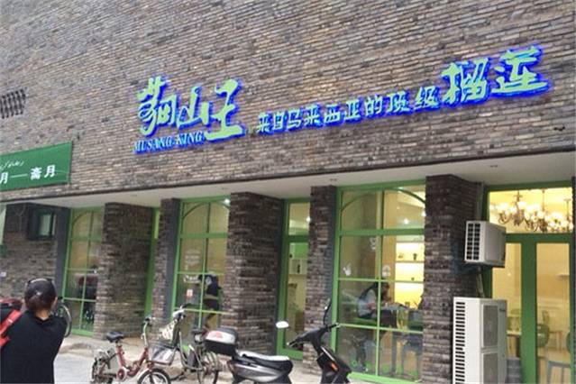 猫山王榴莲甜品