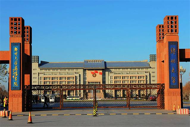 郑州大学