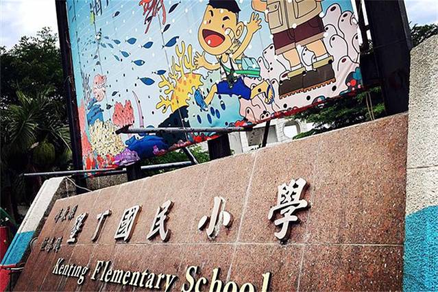 垦丁国民小学