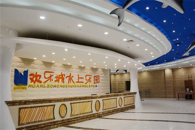 欢乐城温泉水上乐园