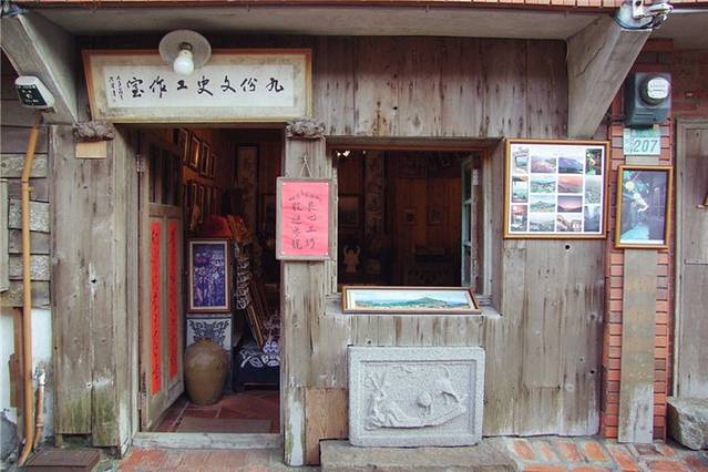 九份文史工作室