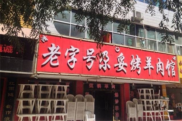 老字号尕妥烤羊肉馆