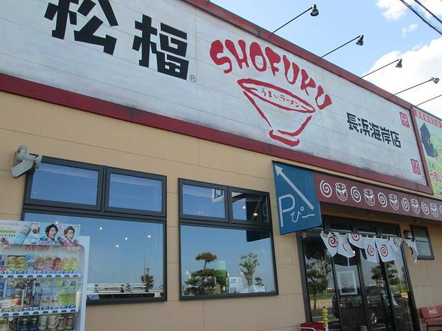 松福 長浜海岸店 