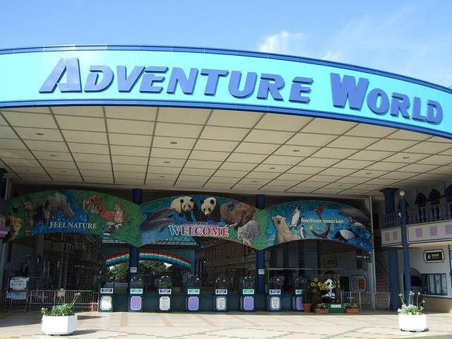 南紀白浜アドベンチャーワールド