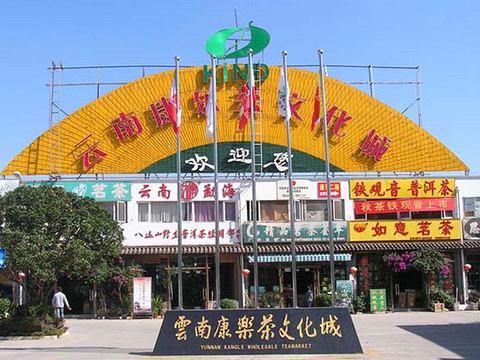 昆明康乐茶文化城旅游景点图片