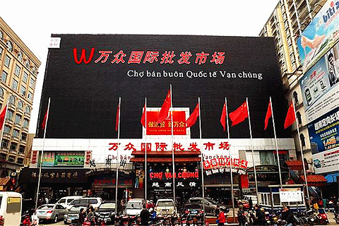 万众国际批发市场