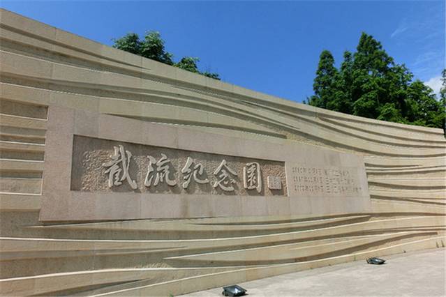 截流纪念园