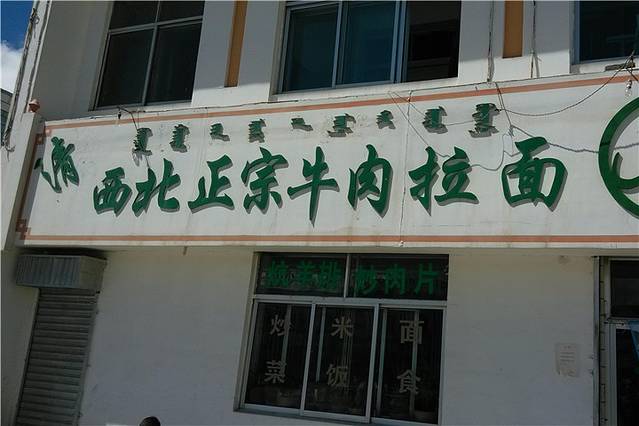 西北正宗牛肉拉面