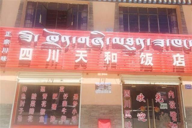 四川天和饭店(长江路店)