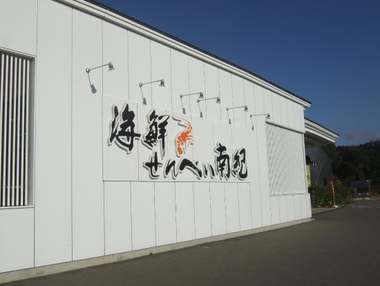 海鮮せんべい南紀