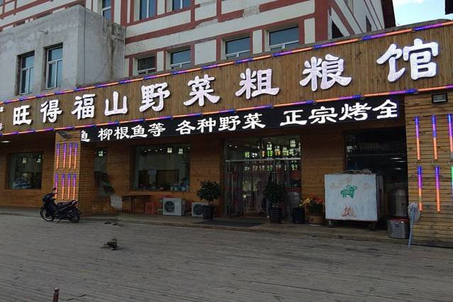 旺得福山野菜粗粮馆