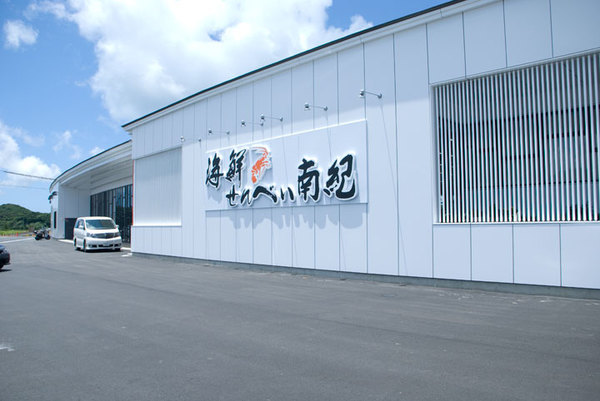 海鮮せんべい南紀