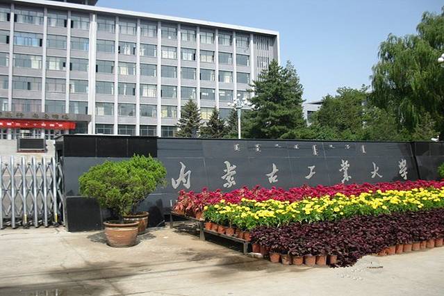 内蒙古工业大学