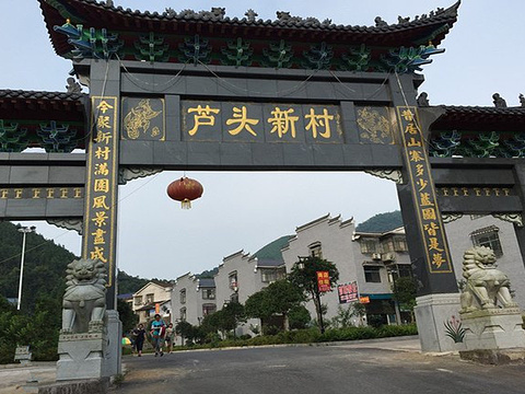 芦头新村