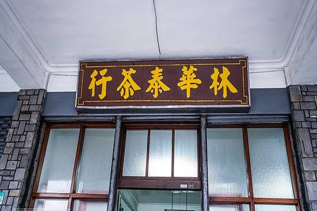 林华泰茶行