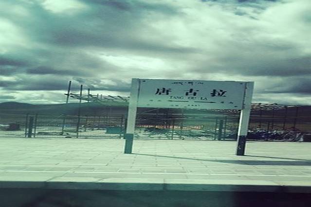 唐古拉山火车站
