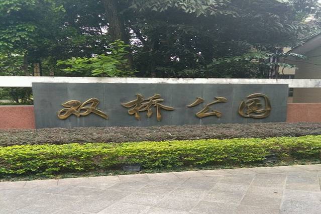 双桥公园