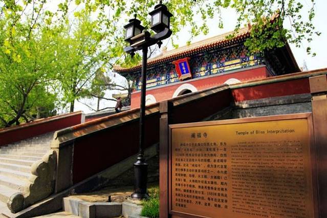 北海公园阐福寺