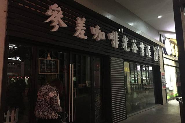 参差咖啡光谷书屋