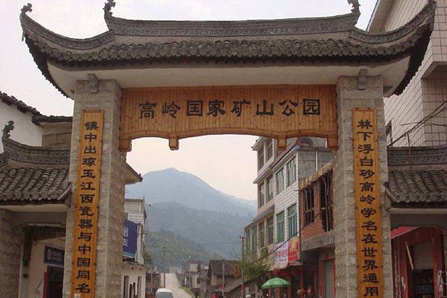 高岭国家矿山公园