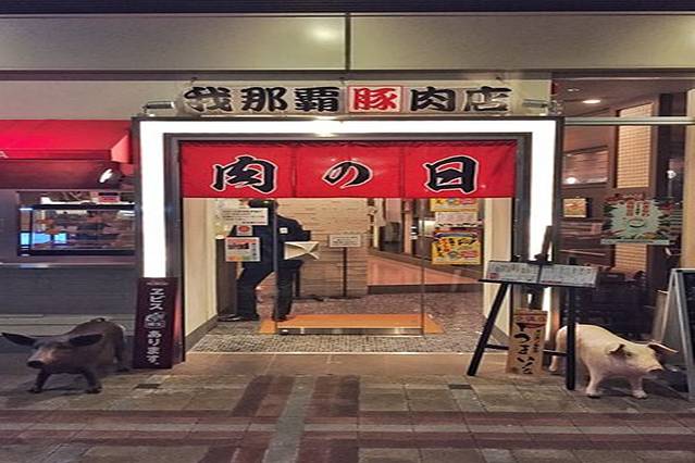 我那霸豚肉店(Kafuna旭桥店)