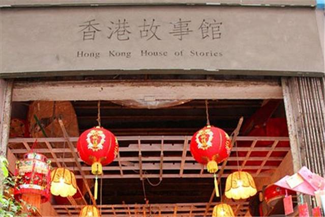 香港故事馆