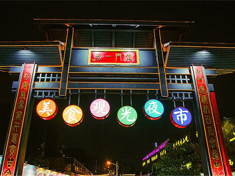 南门一坊美食观光夜市