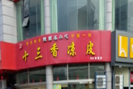 十三香凉皮