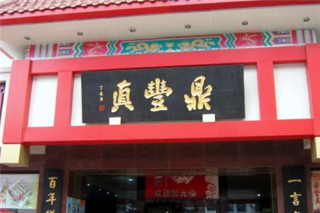 鼎丰真(重庆路店)