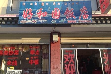 好和园饭店