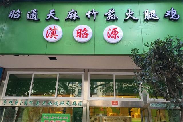 滇昭源昭通天麻竹荪火腿鸡