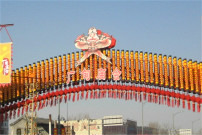 北京厂甸庙会(西城区)