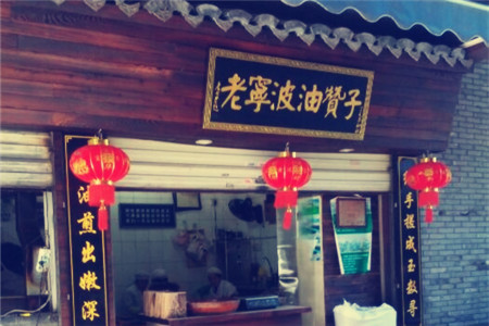 沈氏祖傳·老寜波油贊子鼓楼总店
