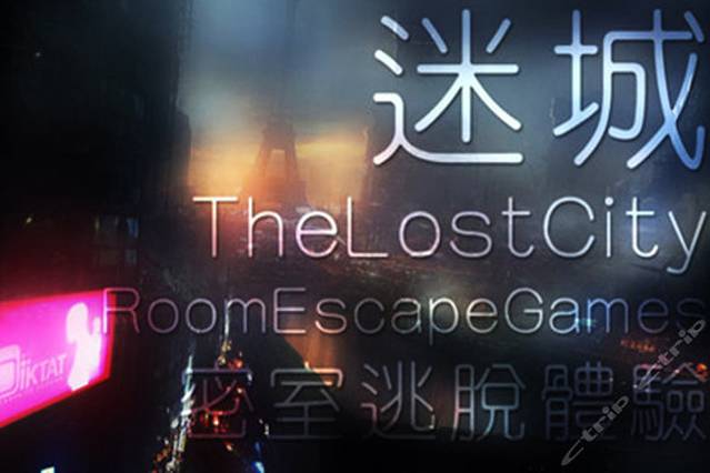 迷城密室逃脱