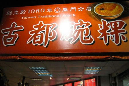 古都碗粿(东门分店)
