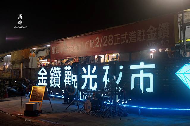 金钻夜市