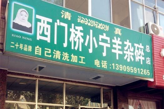 西门桥小宁羊杂碎(黄河东路店)
