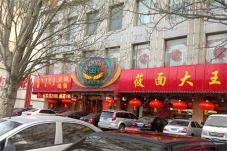 半亩地莜面大王