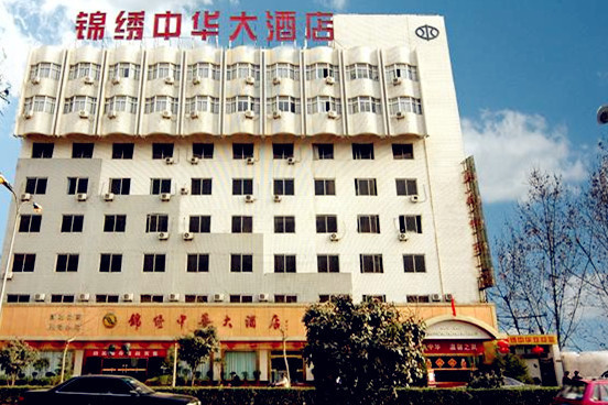 锦绣中华大酒店