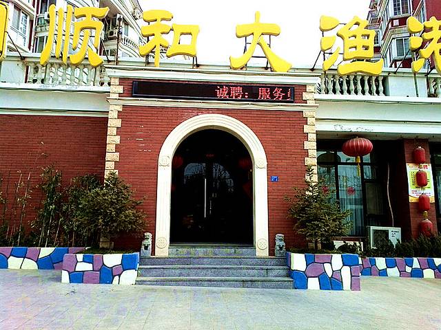 顺和大渔港·海钓鱼·青岛菜(浮山森林公园店)