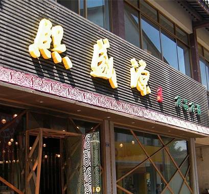 熙盛源(南禅寺店)